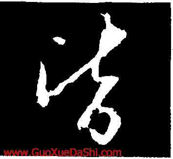 皆,薑立綱,書法字典